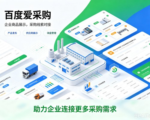 滨海新区百度爱采购